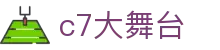 c7大舞台 - C7国际app下载